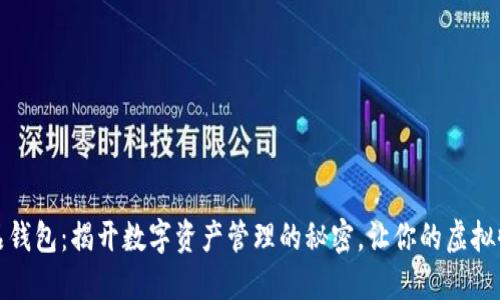 恒境数字藏品钱包：揭开数字资产管理的秘密，让你的虚拟收藏更具价值