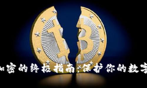苹果手机钱包加密的终极指南：保护你的数字财富不再是梦！