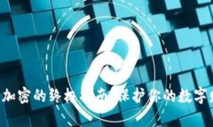 苹果手机钱包加密的终极指南：保护你的数字财
