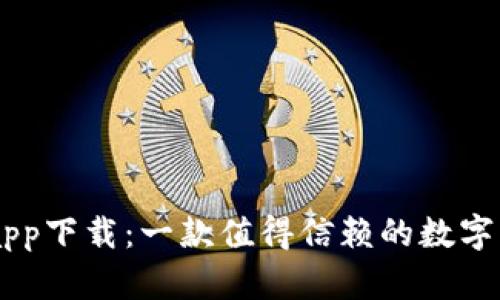 BK数字钱包app下载：一款值得信赖的数字资产管理工具