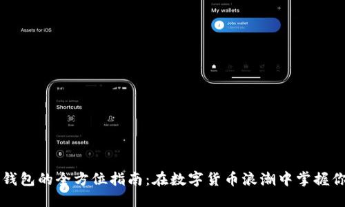 以太坊钱包的全方位指南：在数字货币浪潮中掌握你的资产