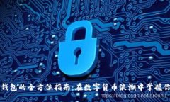 以太坊钱包的全方位指南：在数字货币浪潮中掌