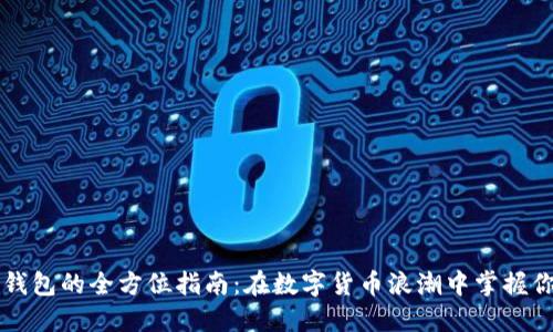 以太坊钱包的全方位指南：在数字货币浪潮中掌握你的资产