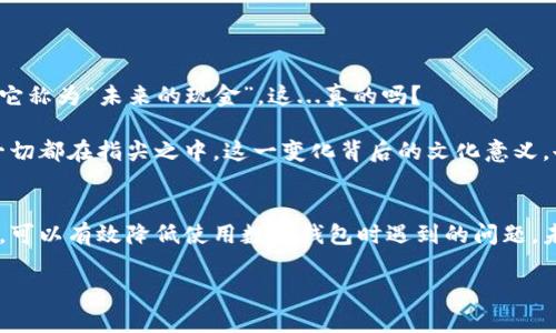 数字钱包是一种越来越普遍的金融工具，它使得我们的生活更加便利。很多人可能会问，怎么从数字钱包取钱呢？接下来，我们将详细介绍这一过程，帮助你更好地利用数字钱包。

1. 什么是数字钱包？
数字钱包，是指存储用户支付信息的电子钱包。这种工具不仅可以用于在线购物，还可以进行转账、收款以及提现等操作。常见的数字钱包有支付宝、微信支付、Apple Pay等。

2. 如何从数字钱包取钱？
从数字钱包取钱的步骤其实并不复杂，但由于不同平台的操作略有不同，下面我们将以常见的支付宝和微信支付为例进行阐述。

h42.1 通过支付宝提现/h4
如果你是支付宝用户，提现的步骤如下：
ol
li打开支付宝app，登录你的账户。/li
li在首页找到“我的”选项，点击进入。/li
li接下来选择“余额”，然后找到“提现”按钮。/li
li输入你想要提现的金额，选择提现到的银行账户。/li
li确认信息无误后，点击“确认提现”。/li
li最后，查看提现记录，通常几分钟内就会到账。/li
/ol

h42.2 通过微信支付提现/h4
微信支付的提现过程也类似，具体步骤如下：
ol
li打开微信，登录账户。/li
li点击“我”的选项，找到“钱包”。/li
li选择“零钱”，然后点击“提现”。/li
li输入提现金额，选择对应的银行账户。/li
li点击“确认”即可。/li
li等待短暂的处理时间，查看到账情况。/li
/ol

3. 出现问题怎么办？
在提现过程中，你可能会遇到各种问题，比如提现失败、到账延迟等。这时候，保持冷静，检查以下几个方面：
ul
li确认你输入的银行账户信息是否正确。/li
li检查余额是否足够进行提现。/li
li如果遇到到账延迟，可以联系客服咨询，了解原因。/li
/ul

4. 安全性：如何保障你的数字钱包安全？
在享受数字钱包带来便利的同时，安全性也是我们必须重视的问题。以下是一些保障你数字钱包安全的小建议：
ul
li定期更改密码，并避免使用简单的组合。/li
li开启双重验证，增加安全性。/li
li不随便点击不明链接或下载不明app，以避免网络钓鱼。/li
/ul

5. 文化与流行趋势：数字钱包的未来
随着数字经济的发展，数字钱包的使用在全球范围内越来越普遍。尤其是在年轻一代中，数字钱包已经成为日常支付的首选方式。有人甚至把它称为“未来的现金”，这...真的吗？

数字钱包不仅仅是支付工具，它的背后是整个经济模式的转变。我们通过数字钱包不仅可以购买商品，甚至可以进行投资、理财等操作，仿佛一切都在指尖之中。这一变化背后的文化意义，也许是我们对未来生活方式的一种预示...还是说，仅仅是科技发展的又一次尝试呢？

6. 总结
综上所述，从数字钱包取钱并不是一件复杂的事情，但也需要我们在操作过程中保持细心。保持对账户的关注，同时学习一些基本的安全措施，可以有效降低使用数字钱包时遇到的问题。未来，数字钱包还将持续发展，成为我们生活中的重要组成部分。希望你能在这条数字化的浪潮中，找到适合自己的方式，享受科技带来的便利。

最后，如果你还有其他关于数字钱包的问题，欢迎随时提问，我们将竭诚为你解答！