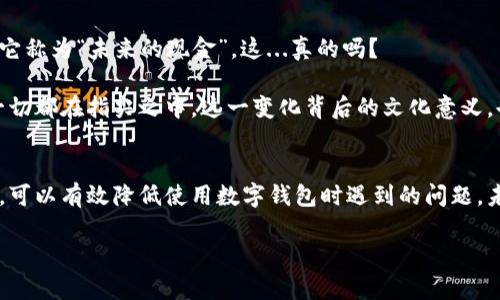 数字钱包是一种越来越普遍的金融工具，它使得我们的生活更加便利。很多人可能会问，怎么从数字钱包取钱呢？接下来，我们将详细介绍这一过程，帮助你更好地利用数字钱包。

1. 什么是数字钱包？
数字钱包，是指存储用户支付信息的电子钱包。这种工具不仅可以用于在线购物，还可以进行转账、收款以及提现等操作。常见的数字钱包有支付宝、微信支付、Apple Pay等。

2. 如何从数字钱包取钱？
从数字钱包取钱的步骤其实并不复杂，但由于不同平台的操作略有不同，下面我们将以常见的支付宝和微信支付为例进行阐述。

h42.1 通过支付宝提现/h4
如果你是支付宝用户，提现的步骤如下：
ol
li打开支付宝app，登录你的账户。/li
li在首页找到“我的”选项，点击进入。/li
li接下来选择“余额”，然后找到“提现”按钮。/li
li输入你想要提现的金额，选择提现到的银行账户。/li
li确认信息无误后，点击“确认提现”。/li
li最后，查看提现记录，通常几分钟内就会到账。/li
/ol

h42.2 通过微信支付提现/h4
微信支付的提现过程也类似，具体步骤如下：
ol
li打开微信，登录账户。/li
li点击“我”的选项，找到“钱包”。/li
li选择“零钱”，然后点击“提现”。/li
li输入提现金额，选择对应的银行账户。/li
li点击“确认”即可。/li
li等待短暂的处理时间，查看到账情况。/li
/ol

3. 出现问题怎么办？
在提现过程中，你可能会遇到各种问题，比如提现失败、到账延迟等。这时候，保持冷静，检查以下几个方面：
ul
li确认你输入的银行账户信息是否正确。/li
li检查余额是否足够进行提现。/li
li如果遇到到账延迟，可以联系客服咨询，了解原因。/li
/ul

4. 安全性：如何保障你的数字钱包安全？
在享受数字钱包带来便利的同时，安全性也是我们必须重视的问题。以下是一些保障你数字钱包安全的小建议：
ul
li定期更改密码，并避免使用简单的组合。/li
li开启双重验证，增加安全性。/li
li不随便点击不明链接或下载不明app，以避免网络钓鱼。/li
/ul

5. 文化与流行趋势：数字钱包的未来
随着数字经济的发展，数字钱包的使用在全球范围内越来越普遍。尤其是在年轻一代中，数字钱包已经成为日常支付的首选方式。有人甚至把它称为“未来的现金”，这...真的吗？

数字钱包不仅仅是支付工具，它的背后是整个经济模式的转变。我们通过数字钱包不仅可以购买商品，甚至可以进行投资、理财等操作，仿佛一切都在指尖之中。这一变化背后的文化意义，也许是我们对未来生活方式的一种预示...还是说，仅仅是科技发展的又一次尝试呢？

6. 总结
综上所述，从数字钱包取钱并不是一件复杂的事情，但也需要我们在操作过程中保持细心。保持对账户的关注，同时学习一些基本的安全措施，可以有效降低使用数字钱包时遇到的问题。未来，数字钱包还将持续发展，成为我们生活中的重要组成部分。希望你能在这条数字化的浪潮中，找到适合自己的方式，享受科技带来的便利。

最后，如果你还有其他关于数字钱包的问题，欢迎随时提问，我们将竭诚为你解答！