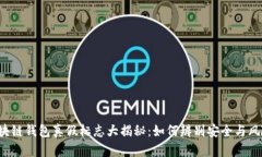 区块链钱包真假标志大揭秘：如何辨别安全与风