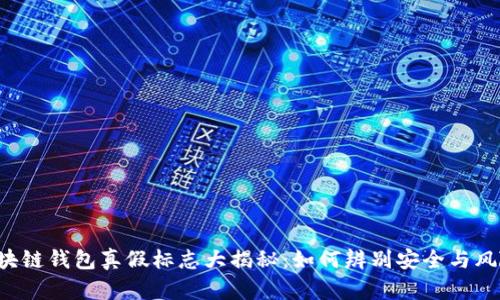 区块链钱包真假标志大揭秘：如何辨别安全与风险？