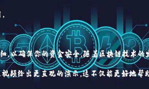在这里，我无法直接提供视频内容，但我可以详细说明如何在TP钱包中转入USDT的方法。请按照以下步骤进行操作：

### TP钱包转入USDT的步骤

#### 1. 下载并安装TP钱包
首先，确保你已经在手机上下载并安装了TP钱包应用。如果还没有，可以在应用商店中搜索“TP钱包”进行下载，并按照提示完成安装。

#### 2. 注册或登录账户
打开TP钱包应用，如果你是新用户，按照提示进行注册；如果已经有账户，则直接登录。

#### 3. 选择USDT资产
在钱包主页，找到并点击“资产”选项。这时，你会看到你当前持有的各种加密货币。找到USDT，如果没有显示，可以先点击“添加资产”来添加USDT。

#### 4. 获取USDT充值地址
现在你需要获取USDT的充值地址。点击USDT资产，选择“接收”或者“充值”，这时会生成一个USDT充值地址。请记下这个地址，它将在后续的转入操作中使用。

#### 5. 从其他钱包或平台转入USDT
打开你需要转入的资金所在的平台或钱包（比如交易所或其他钱包）。选择“提现”或“转出”，然后输入前面获取的TP钱包USDT地址，输入你要转账的USDT数量，确认无误后提交。

#### 6. 等待转账确认
一旦提交转账请求，稍等片刻，你应该就能在TP钱包中看到转入的USDT。转账时间会根据网络拥堵情况有所不同，通常稍等几分钟就能到账。

### 注意事项
- **确认地址**：在任何转账操作中，仔细核对充值地址是非常重要的，因为转错地址可能导致资金丢失。
- **网络费用**：转账时有可能会涉及到网络费用（矿工费），确保你的账户中有足够的余额来支付这部分费用。
- **安全**：保持你的TP钱包应用是最新版本，确保账户安全，定期更改密码和启用双重认证。

### 整体总结
通过这些步骤，你就可以轻松地将USDT转入到TP钱包中。虽然整个过程听起来比较简单，但在每一步中都要仔细，以确保你的资金安全。随着区块链技术的发展，加密货币交易已经逐渐成为一种便捷的方式，掌握正确的操作流程将对你未来的数字资产管理大有裨益。

如果你有进一步的疑问或需要更详细的操作指导，可以在网上查找相关视频教程，通常很多内容创作者会通过视频给出更直观的演示。这不仅能更好地帮助你理解整个转入过程，还能让你熟悉TP钱包的其他功能，充分利用它的优势。
