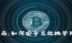 数字货币钱包指南：如何安全高效地管理你的数