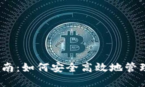 数字货币钱包指南：如何安全高效地管理你的数字资产？