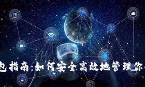 数字货币钱包指南：如何安全高效地管理你的数字资产？