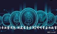 比特币加密钱包：到底要多少钱？听听背后的故