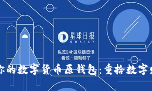 如何找回你的数字货币原钱包：重拾数字财富的指南