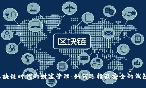 区块链时代的财富管理：如何选择最安全的钱包？