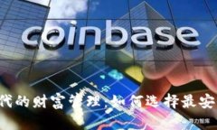 区块链时代的财富管理：如何选择最安全的钱包