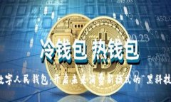 数字人民钱包：开启未来消费新模式的“黑科技