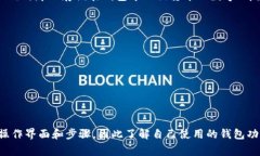 数字钱包（Digital Wallet）是一种用于存储、管理和
