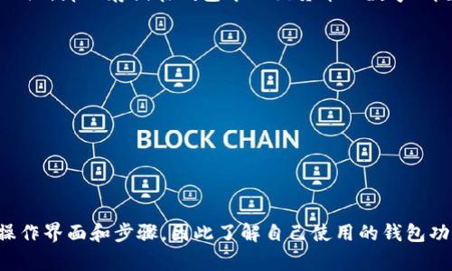数字钱包（Digital Wallet）是一种用于存储、管理和交易数字货币的电子钱包。它通常会与区块链或其他数字支付系统相连，使用户能够方便地进行在线交易和资金管理。然而，钱包上的数字取决于以下几个因素：

1. **余额**：钱包中包含的数字通常表示可用余额，这是用户可以使用的数字货币量。例如，如果你在一个比特币钱包中拥有0.5 BTC，那就是你在那个钱包中的余额。

2. **交易记录**：钱包中可能还会显示过往的交易信息，包括发送和接收的金额、交易时间以及相关的手续费。这些数字有助于用户跟踪其资金的流动。

3. **地址与私钥**：每个数字钱包都有一个唯一的地址，用于接收数字资产。此外，钱包中还会包含私钥，尽管这不是一个直接的数字，但它是访问和管理钱包资金的关键。失去私钥意味着无法再使用该钱包。

4. **市场行情**：数字钱包的数字也可能受到市场行情的影响。例如，如果某种数字货币的价值上涨，那么存储在钱包中的该货币的数字（即数量）在法定货币中的总值也会随之增加。

如果你是在询问如何提取数字钱包中的数字额度，通常的步骤包括：

1. **打开钱包应用或网站**。
2. **找到并确认你的余额**。确保你知道当前的数字和你想要转移或提取的金额。
3. **选择提取选项**。许多数字钱包会提供直接转账到银行账户或其他支付方式的选项。
4. **按照指示操作**，输入必要的转账信息，包括接收方的地址和你要提取的金额。
5. **确认交易**。确认所有细节没有问题后，可以执行交易。

在这个过程中，务必保障信息安全，确保私钥和账户信息不被泄露。不同的钱包可能会有不同的操作界面和步骤，因此了解自己使用的钱包功能是很重要的。希望这些信息对你有所帮助！如果你还有其他与数字钱包相关的问题，随时问我。