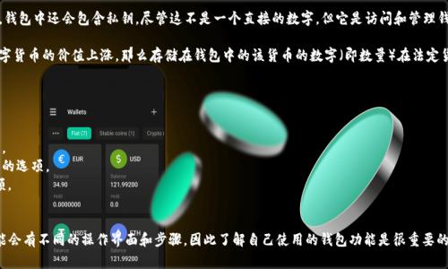 数字钱包（Digital Wallet）是一种用于存储、管理和交易数字货币的电子钱包。它通常会与区块链或其他数字支付系统相连，使用户能够方便地进行在线交易和资金管理。然而，钱包上的数字取决于以下几个因素：

1. **余额**：钱包中包含的数字通常表示可用余额，这是用户可以使用的数字货币量。例如，如果你在一个比特币钱包中拥有0.5 BTC，那就是你在那个钱包中的余额。

2. **交易记录**：钱包中可能还会显示过往的交易信息，包括发送和接收的金额、交易时间以及相关的手续费。这些数字有助于用户跟踪其资金的流动。

3. **地址与私钥**：每个数字钱包都有一个唯一的地址，用于接收数字资产。此外，钱包中还会包含私钥，尽管这不是一个直接的数字，但它是访问和管理钱包资金的关键。失去私钥意味着无法再使用该钱包。

4. **市场行情**：数字钱包的数字也可能受到市场行情的影响。例如，如果某种数字货币的价值上涨，那么存储在钱包中的该货币的数字（即数量）在法定货币中的总值也会随之增加。

如果你是在询问如何提取数字钱包中的数字额度，通常的步骤包括：

1. **打开钱包应用或网站**。
2. **找到并确认你的余额**。确保你知道当前的数字和你想要转移或提取的金额。
3. **选择提取选项**。许多数字钱包会提供直接转账到银行账户或其他支付方式的选项。
4. **按照指示操作**，输入必要的转账信息，包括接收方的地址和你要提取的金额。
5. **确认交易**。确认所有细节没有问题后，可以执行交易。

在这个过程中，务必保障信息安全，确保私钥和账户信息不被泄露。不同的钱包可能会有不同的操作界面和步骤，因此了解自己使用的钱包功能是很重要的。希望这些信息对你有所帮助！如果你还有其他与数字钱包相关的问题，随时问我。