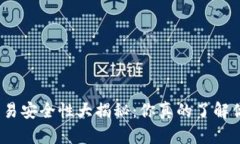 数字钱包交易安全性大揭秘：你真的了解你的钱