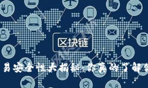 数字钱包交易安全性大揭秘：你真的了解你的钱包么？