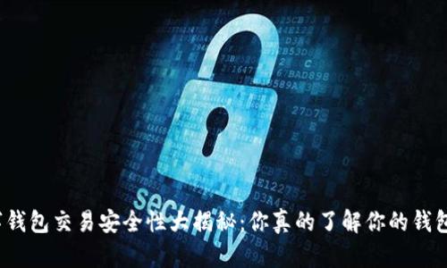 数字钱包交易安全性大揭秘：你真的了解你的钱包么？
