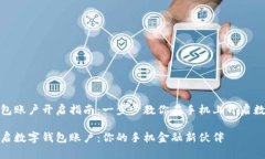 数字钱包账户开启指南：一步步教你在手机上开