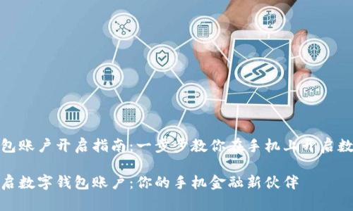 数字钱包账户开启指南：一步步教你在手机上开启数字钱包

轻松开启数字钱包账户：你的手机金融新伙伴