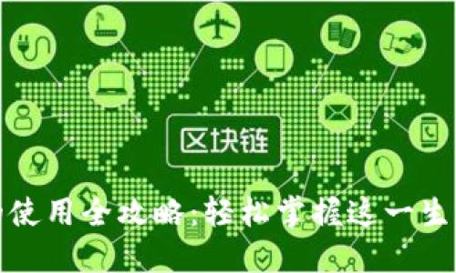 数字钱包的使用全攻略：轻松掌握这一生活必备工具
