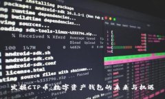 发掘CTP币：数字资产钱包的未来与机遇