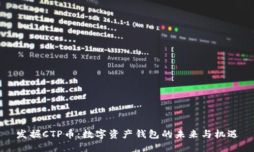 发掘CTP币：数字资产钱包的未来与机遇