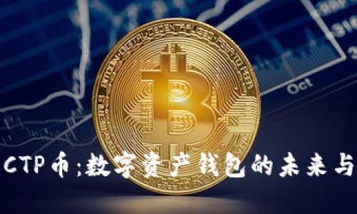 发掘CTP币：数字资产钱包的未来与机遇