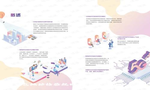 区块链钱包地址检验规则：数字资产安全的第一步！