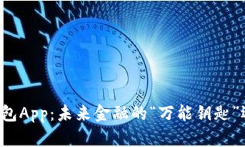 央行法定数字钱包App：未来金融的“万能钥匙”还是“隐私陷阱”？
