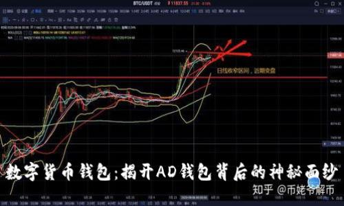 数字货币钱包：揭开AD钱包背后的神秘面纱