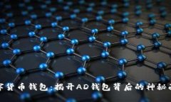 数字货币钱包：揭开AD钱包背后的神秘面纱