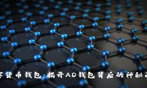 数字货币钱包：揭开AD钱包背后的神秘面纱