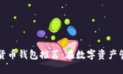 爱尔兰最受欢迎的加密货币钱包推荐：在数字资