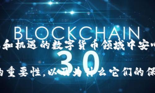 数字钱包编码是指用于生成和管理数字货币钱包的私钥和公钥的编码。在讨论这个问题之前，有必要理解数字钱包的基本概念以及私钥和公钥的作用。

什么是数字钱包？
数字钱包是一种软件程序，允许用户存储和管理他们的数字货币，如比特币、以太坊等。数字钱包通常具有公钥和私钥两个组成部分，公钥可以看作是你的银行账户号码，任何人都可以向这个地址发送资金；而私钥则是访问和管理这些资金的钥匙，只有你自己应该知道这个信息。

私钥的重要性
私钥的安全至关重要。失去私钥意味着失去对钱包中存储的数字资产的访问权。有许多实例表明，因私钥泄露而导致的资金损失数以百万计，这都是由于黑客、钓鱼攻击或人为错误造成的。

数字钱包编码为何需保密？
数字钱包编码（尤其是私钥）需要保持绝对的保密，不仅仅是因为这些信息直接关系到你的资金安全，还因为：...
ul
listrong防止盗窃：/strong如果私钥被他人获得，他们可以毫无障碍地转移你钱包中的资金。/li
listrong确保隐私：/strong许多用户希望保持财务交易的匿名性，泄露私钥可能意味着泄露你的所有交易历史。/li
listrong保障投资安全：/strong对数字货币的投资往往涉及大量资金，一旦私钥泄露，投资也随之溃败。/li
/ul

如何保护你的数字钱包编码？
保护数字钱包的私钥和编码需要采取一系列措施，这里有一些最佳实践：...
ul
listrong使用冷钱包：/strong冷钱包是不连接互联网的存储设备，比如硬件钱包，它能够在不连接网络的情况下存储私钥。/li
listrong密码保护：/strong为你的数字钱包设置强密码，并定期更新，避免使用容易猜到的密码。/li
listrong双重验证：/strong采用双重验证或多重签名机制，进一步增加账户的安全性。/li
listrong定期备份：/strong保证你的钱包文件的备份存储在多处，确保在数据丢失时可以快速恢复。/li
/ul

私钥如果被泄露了该怎么办？
如果你怀疑你的私钥已经被泄露，立即采取行动是至关重要的：...
ul
listrong立即转移资金：/strong将钱包中的资金转移到一个新的钱包中，确保新钱包未被泄露。/li
listrong监控钱包活动：/strong使用区块链浏览器监控你的钱包地址，以确保没有未授权的交易。/li
listrong增强安全措施：/strong在新钱包中增加额外的安全手段，比如强密码和双重验证。/li
/ul

总结
数字钱包编码，尤其是私钥的保密对于保护你的数字财富至关重要。确保遵循最佳实践，加固安全措施，才能在这个充满挑战和机遇的数字货币领域中安心无忧。记住，安全是责任，投资者需要为自己的资产负责，保护好私钥，这是通往投资成功之路的必经之道。...

通过以上的深入讨论，我希望能够让你对数字钱包编码的保密问题有更深入的理解，意识到私钥和公钥在加密货币交易中的重要性，以及为什么它们的保护是每个数字货币用户的头等大事。