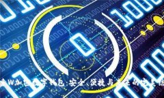 探索W加密数字钱包：安全、便捷与未来的完美结
