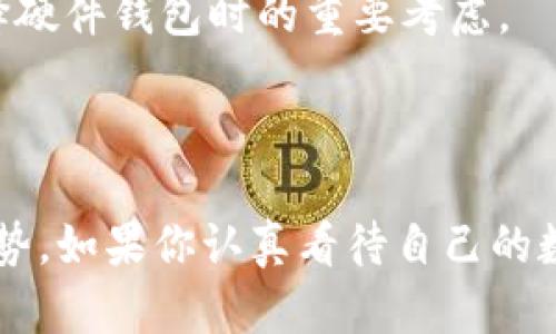 加密货币硬件钱包的成本因品牌、型号和功能而有所不同。一般来说，硬件钱包的价格范围大致在几十到几百美元之间。

### 一些主流硬件钱包及其价格范围

1. **Ledger Nano S**: 价格通常在50到70美元之间。它是市场上较为流行的选择，适合普通用户，对于初学者来说，功能相对齐全，安全性也很高。

2. **Ledger Nano X**: 价格在120到150美元之间。它拥有蓝牙功能，便于与手机连接，并且支持更多的数字货币。

3. **Trezor One**: 售价约为60到80美元。这个钱包也以其易用性和安全性著称，支持多种加密货币。

4. **Trezor Model T**: 价格通常在200到250美元之间。它配备了触摸屏，用户体验更佳。

5. **冷钱包（如纸钱包）**: 成本几乎为零，但需要一定的技术知识去安全地创建和存储。

### 影响硬件钱包成本的因素

1. **品牌及声誉**: 知名品牌通常定价更高，因为它们在安全性和客户支持方面的声誉较好。

2. **功能及技术**: 有些高级钱包可能支持更多的加密货币，或者配备额外的安全特性，比如多重签名。一些钱包甚至能够支持去中心化应用（DApps）。

3. **购买渠道**: 官方网站、第三方电商平台和实体店的价格可能会有差异。同时，价格会因地区和市场需求而波动。

4. **附加服务**: 例如，有些硬件钱包提供配套的安全保险，或是软件更新和客户支持，这些都可能影响其总成本。

### 选购硬件钱包时值得注意的事项

- **安全性**: 硬件钱包的安全性是最重要的因素之一。选择有良好评价和历史的品牌。
  
- **兼容性**: 确保所选硬件钱包支持你所拥有的加密货币。

- **用户体验**: 有些钱包在使用过程中更直观，使用者体验更佳。

- **社区支持和文档**: 有良好的社区支持和文档可以帮助用户解决问题，这是选择硬件钱包时的重要考虑。

### 小结

总体而言，加密货币硬件钱包的成本并不算很高，考虑到其在安全性和存储方面的优势，如果你认真看待自己的数字资产，投资一个硬件钱包是值得的。始终做好安全防护，确保自己的投资不受损失。