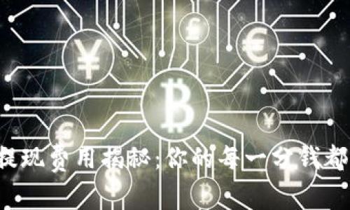 数字钱包提现费用揭秘：你的每一分钱都值得关注！