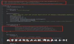 数字货币钱包大比拼：哪款最适合你？