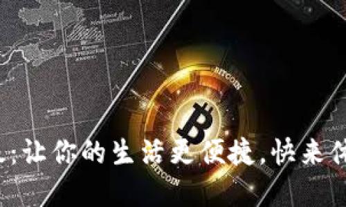 数字人民币钱包升级：让你的生活更便捷，快来体验未来支付的乐趣！