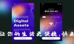 数字人民币钱包升级：让你的生活更便捷，快来