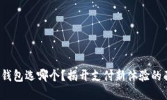 数字钱包选哪个？揭开支付新体验的面纱！