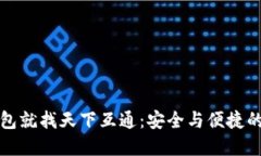 区块链钱包就找天下互通：安全与便捷的完美结