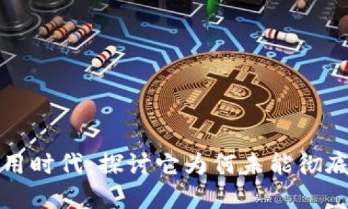 数字钱包的无用时代：探讨它为何未能彻底改变支付方式