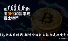 数字钱包的无用时代：探讨它为何未能彻底改变