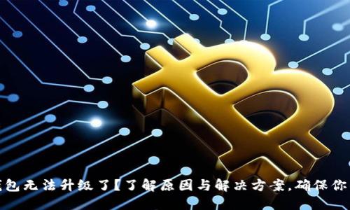 数字货币钱包无法升级了？了解原因与解决方案，确保你的资产安全